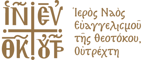 Ορθόδοξη Ενορία Εὐαγγελισμοῦ τῆς Θεοτόκου Ουτρέχτης