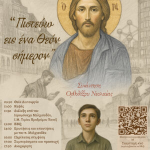 Συνάντηση Ορθοδόξου Νεολαίας Benelux – 10 Μαΐου 2025 Συνάντηση Ορθοδόξου Νεολαίας Benelux – 10 Μαΐου 2025