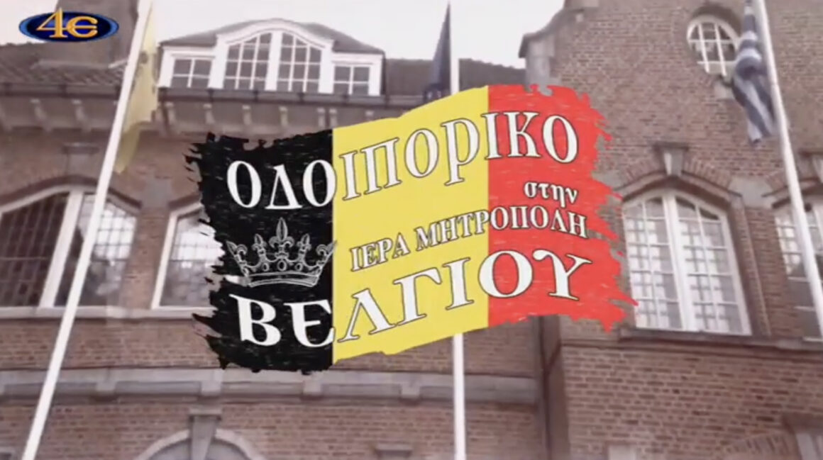 Oδοιπορικό στην ενορία μας από την 4E