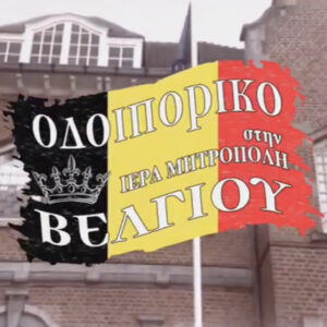 Oδοιπορικό στην ενορία μας από την 4E Oδοιπορικό στην ενορία μας από την 4E