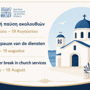 Θερινή παύση ακολουθιών στον Ιερό Ναό – Zomerpauze van de kerkdiensten