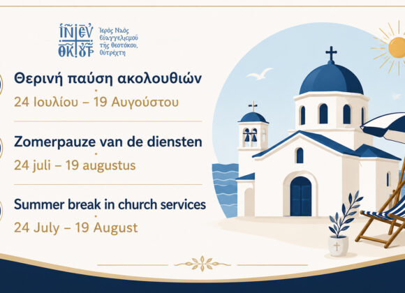 Θερινή παύση ακολουθιών στον Ιερό Ναό – Zomerpauze van de kerkdiensten